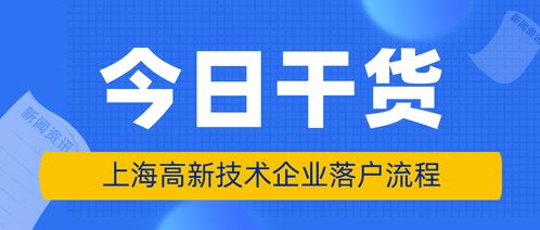 上海高新技術企業員工落戶條件、申請材料與辦理流程詳解（新材料技術推廣服務方向）